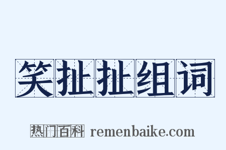 笑扯扯组词是什么意思的图片